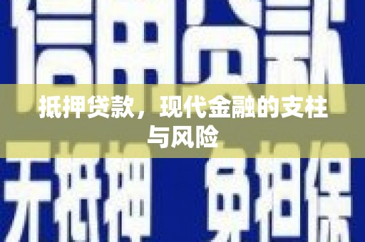来义抵押贷款，现代金融的支柱与风险