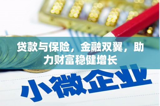 封开贷款与保险，金融双翼，助力财富稳健增长