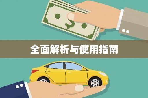 松北全面解析与使用指南