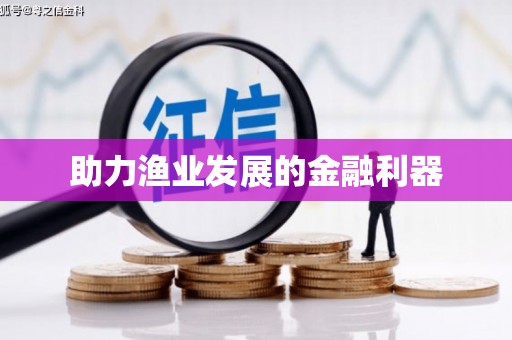河津助力渔业发展的金融利器