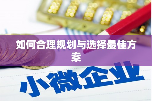 巩留如何合理规划与选择最佳方案