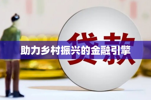 增城助力乡村振兴的金融引擎