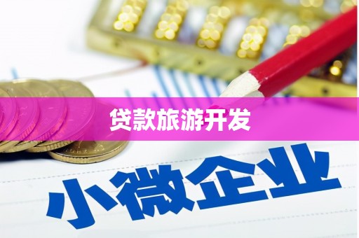 云林贷款旅游开发