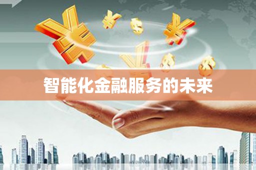 洪雅智能化金融服务的未来