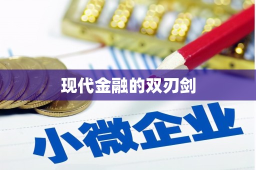 合川现代金融的双刃剑