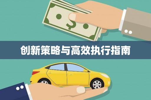 安乡创新策略与高效执行指南