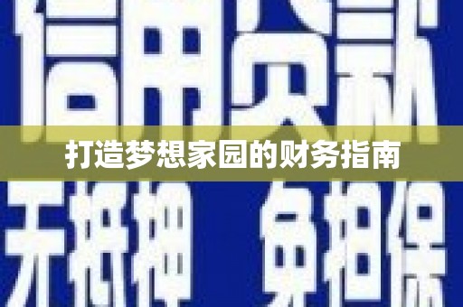巴楚打造梦想家园的财务指南