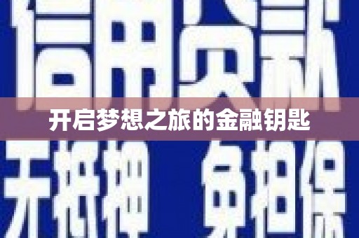 金城开启梦想之旅的金融钥匙