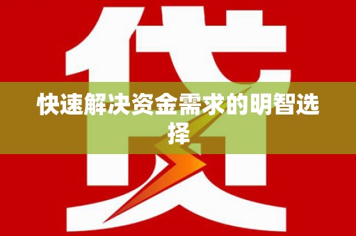 莿桐快速解决资金需求的明智选择