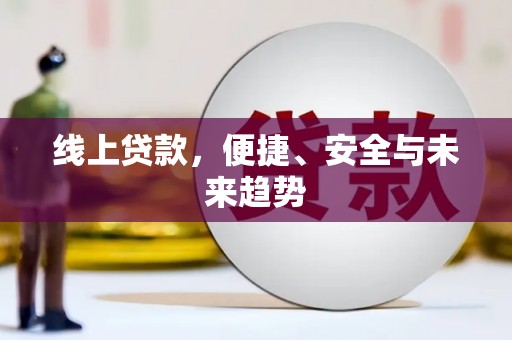 山西线上贷款，便捷、安全与未来趋势