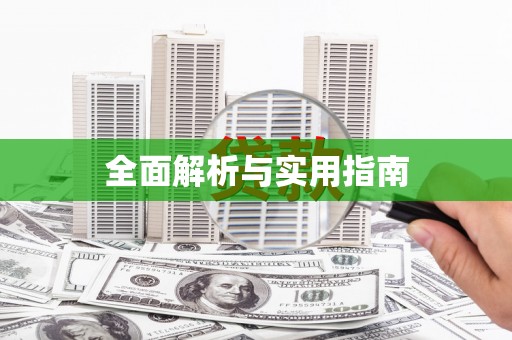 徽县全面解析与实用指南
