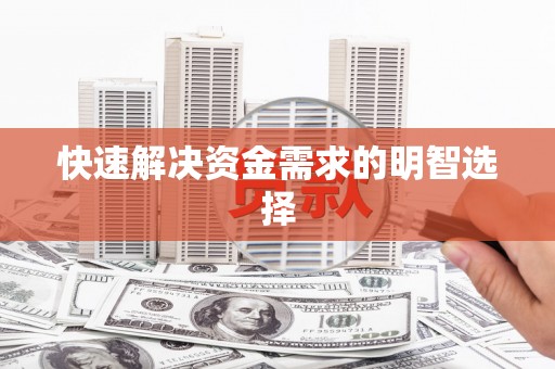 鸡东快速解决资金需求的明智选择