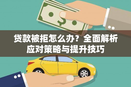 多伦贷款被拒怎么办？全面解析应对策略与提升技巧