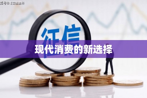 剑河现代消费的新选择