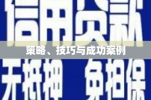 武陵源策略、技巧与成功案例