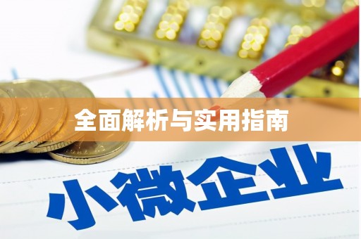 湖内全面解析与实用指南
