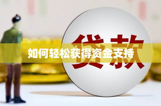 车城如何轻松获得资金支持