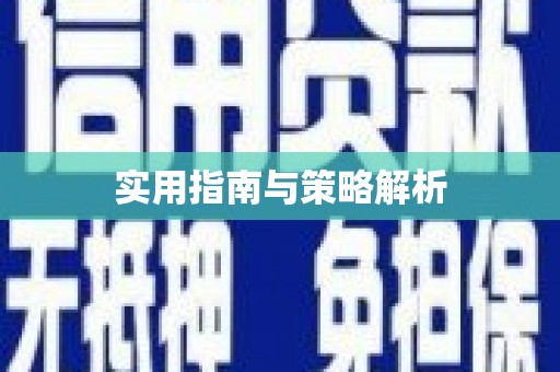 公馆实用指南与策略解析