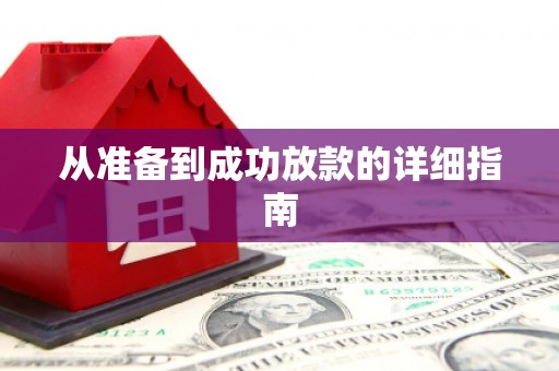 义马从准备到成功放款的详细指南