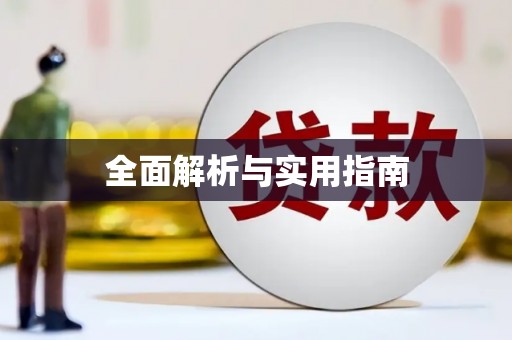 吉水全面解析与实用指南