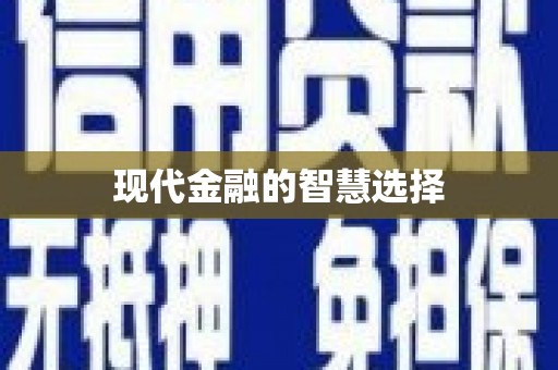 红塔现代金融的智慧选择