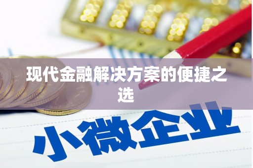 灌阳现代金融解决方案的便捷之选