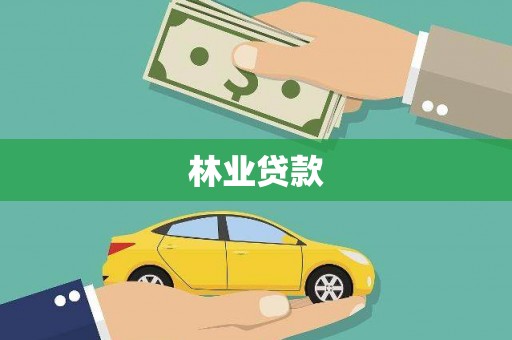山阴林业贷款