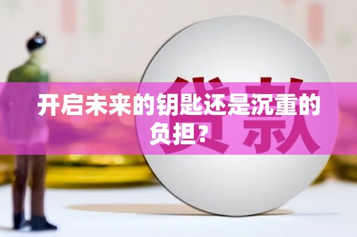 岳塘开启未来的钥匙还是沉重的负担？