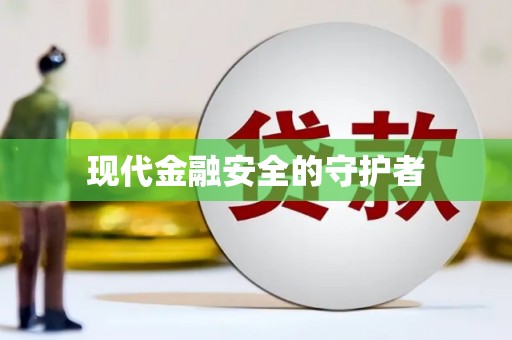 汇川现代金融安全的守护者