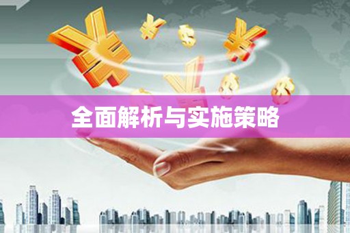 四子王旗全面解析与实施策略