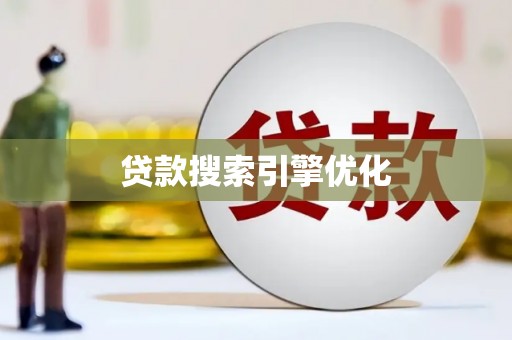 保亭贷款搜索引擎优化