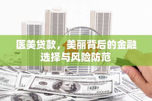 虾峙医美贷款，美丽背后的金融选择与风险防范
