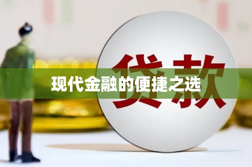 麦寮现代金融的便捷之选