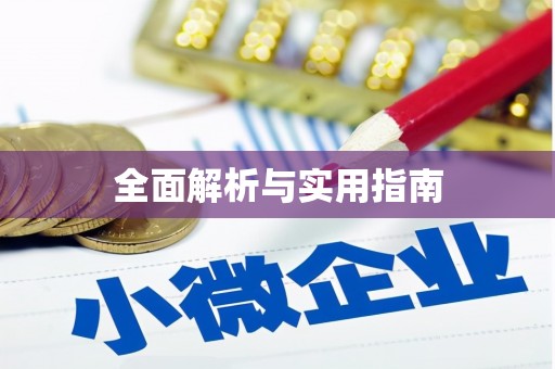集集全面解析与实用指南