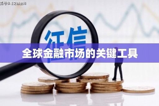 新泰全球金融市场的关键工具