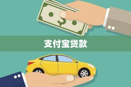 南郊支付宝贷款