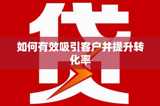 新泰如何有效吸引客户并提升转化率