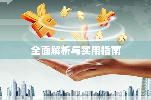 戚墅堰全面解析与实用指南