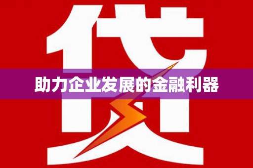 安陆助力企业发展的金融利器