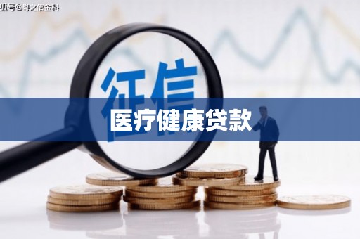 古冶医疗健康贷款