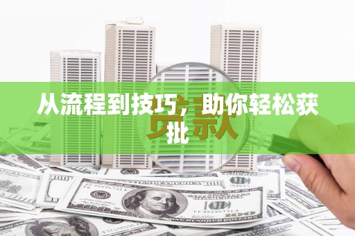 松溪从流程到技巧，助你轻松获批