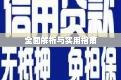 五桂山全面解析与实用指南
