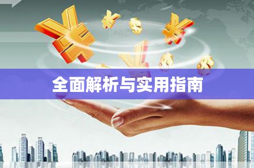 临汾全面解析与实用指南