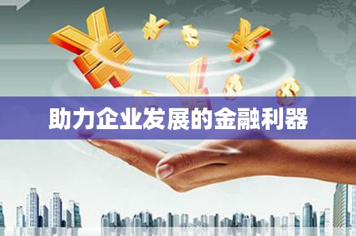 洛宁助力企业发展的金融利器