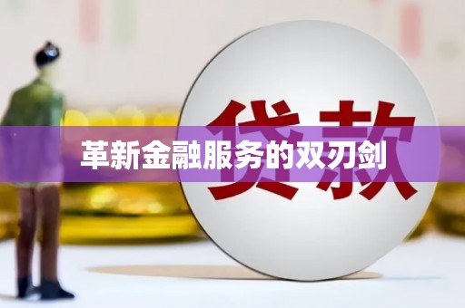 凤县革新金融服务的双刃剑