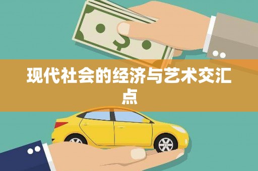 鹿城现代社会的经济与艺术交汇点