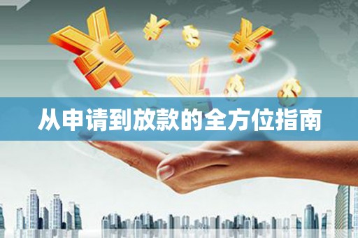 环江从申请到放款的全方位指南
