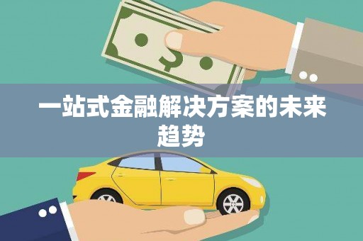 坪山新区一站式金融解决方案的未来趋势