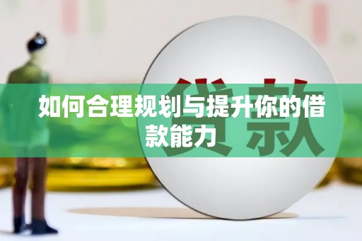 峨眉如何合理规划与提升你的借款能力