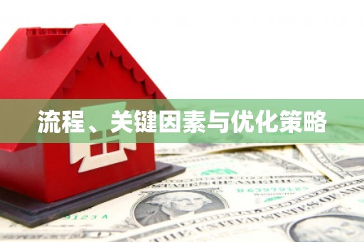 普格流程、关键因素与优化策略